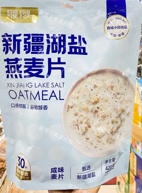新疆湖盐燕麦片独立包装健康小零食即食特产口感细腻谷物醇香420g