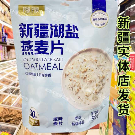 新疆湖盐燕麦片独立包装健康小零食即食特产口感细腻谷物醇香420g