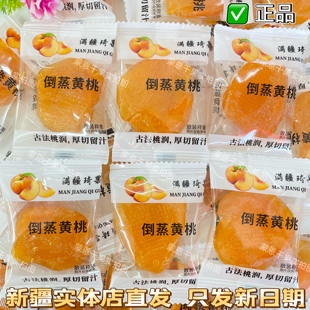 满疆琦果倒蒸黄桃无核独立包装新鲜果脯酸甜可口干净卫生休闲零食