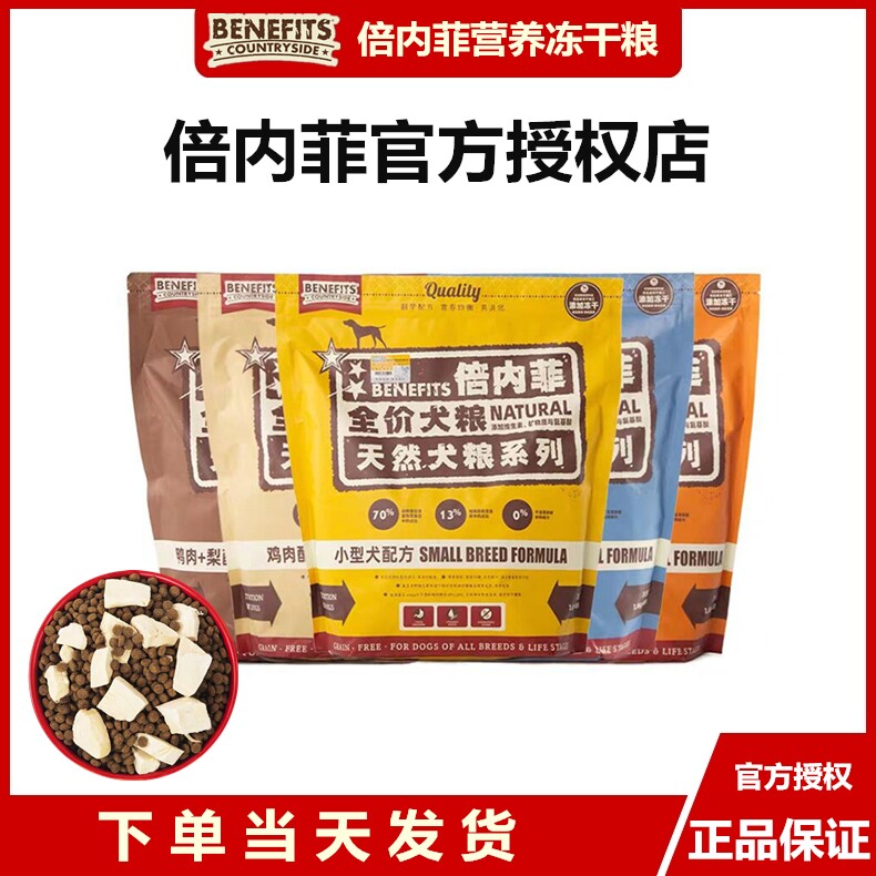 倍内菲冻干牛肉鱼肉鸡肉鸭肉梨1.8KG进口幼犬成犬比熊去泪痕狗粮