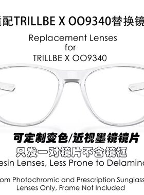 现磨偏光树脂替换镜片适配欧克利Oakley Trillbe X OO9340可近视