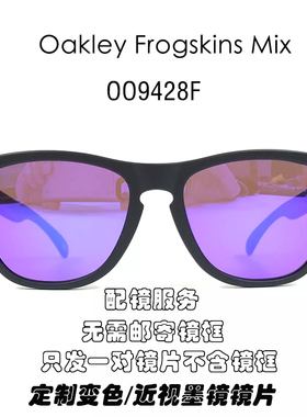 偏光替换镜片适用欧克利Frogskins Mix(A) OO9428F可近视定制