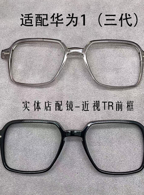 适用于华为智能眼镜1飞行员三代替换前框镜框可配近视防蓝光度数