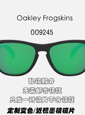 适用于欧克利Oakley Frogskins青蛙皮替换偏光镜片 OO9245配近视