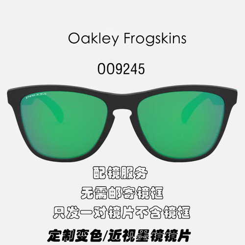 适用于欧克利Oakley Frogskins青蛙皮替换偏光镜片 OO9245配近视
