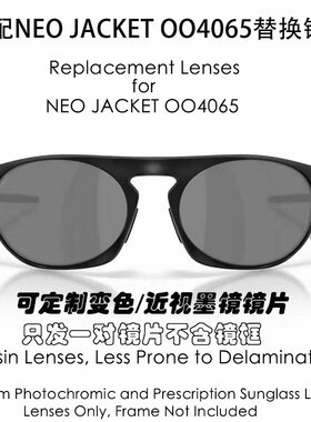 现磨树脂偏光替换镜片适用欧克利Oakley Neo Jacket OO4065可近视
