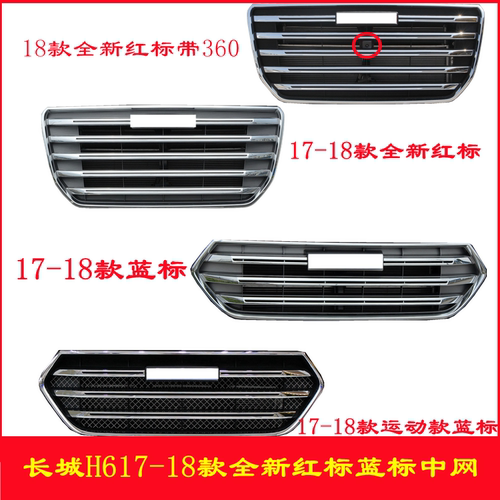 适用于长城哈弗H617-18款全新中网总成运动款前脸前格栅原车品质