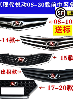 适用北京现代悦动08-20款前中网