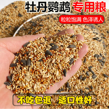 牡丹鹦鹉专用鸟粮饲料虎皮玄凤中小型鹦鹉鸟食五色黍子谷子混合粮