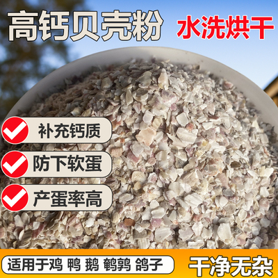 饲料贝壳粉鸡用喂鸡芦丁鸡鹌鹑
