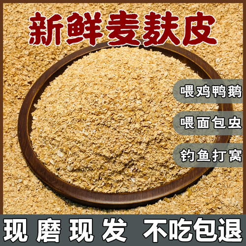 新鲜麦麸喂鸡鸭鹅饲料钓鱼打窝