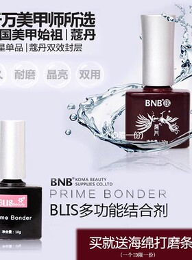 BNB科曼蔻丹通用美甲指甲油胶光疗可卸QQ底胶封层双效封层结合剂