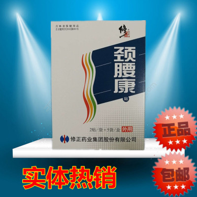 正品修正颈腰康老款缓解疼痛包邮