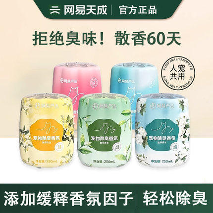 网易严选宠物除臭香氛香薰天然植物猫狗空气清新除味剂去味神器