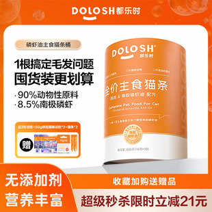 都乐时小虾条磷虾全价主食猫条零食幼猫无添加剂磷虾油营养