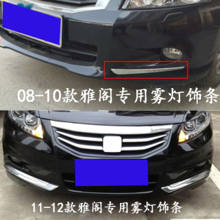 12专用雾灯饰条前杠亮条灯眉雾灯罩 饰条08 八代雅阁车身装