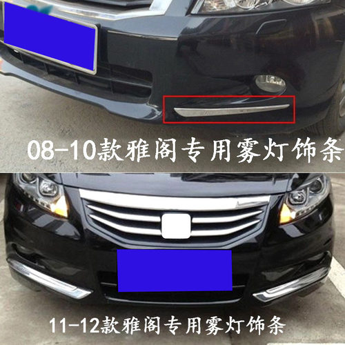 八代雅阁车身08/10/11前杠装饰条