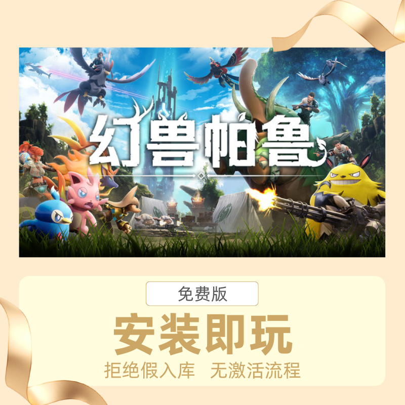 STEAM离线游戏幻兽帕鲁 泰拉瑞亚中文版安装即玩自动发货