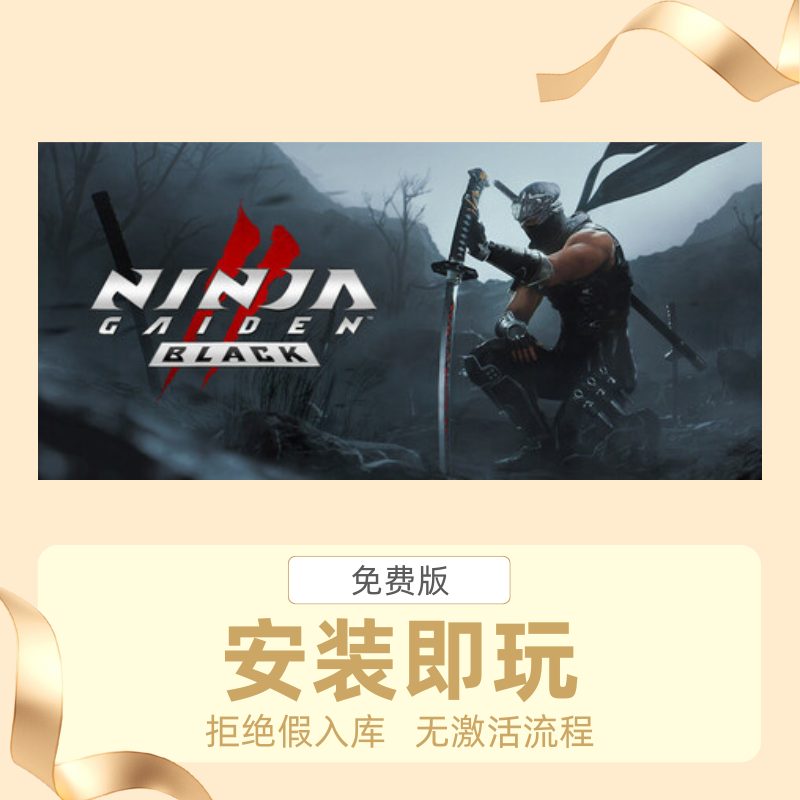 STEAM离线游戏忍者龙剑传2黑之章中文版安装即玩自动发货
