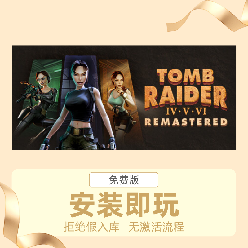 STEAM离线游戏古墓丽影4-6复刻版中文版安装即玩自动发货