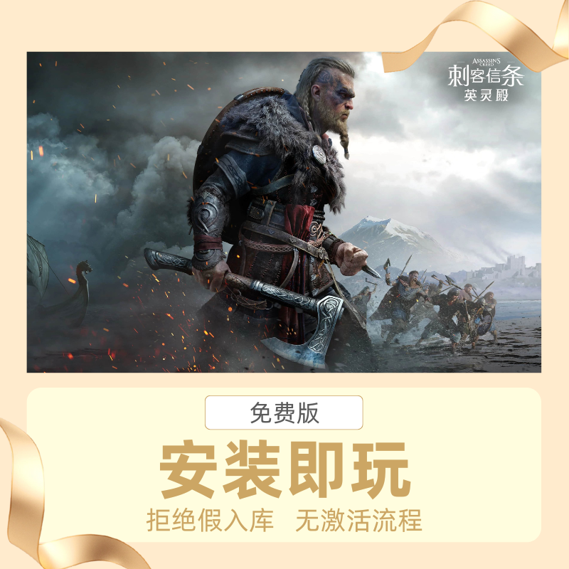 STEAM离线游戏刺客信条全DLC中文版英灵殿安装即玩自动发货