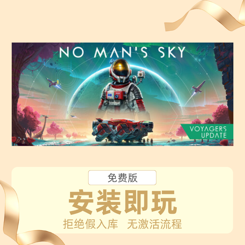STEAM离线游戏无人深空（No Mans Sky）中文版安装即玩自动发货