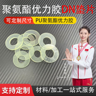 耐磨耐油DN垫片聚氨酯优力胶垫片PU缓冲垫密封垫圈减震垫加工定制