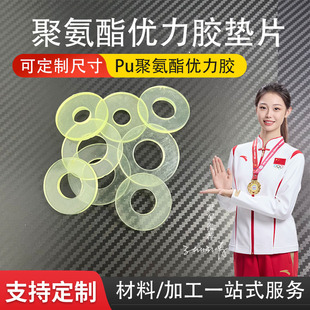 螺丝垫片聚氨酯优力胶垫片耐油PU缓冲垫密封垫圈减震垫O型垫圈