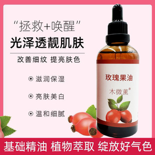 木微薰玫瑰果油基础油面部护肤油敷全身体按摩紧致精华精油100ml