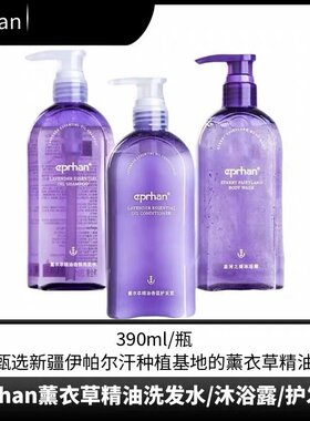 新疆伊帕尔汗星河之境薰衣草精油洗发水乳护发素沐浴露液390ml