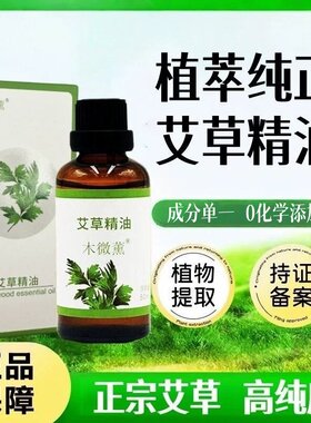 木微薰高纯度艾草精油