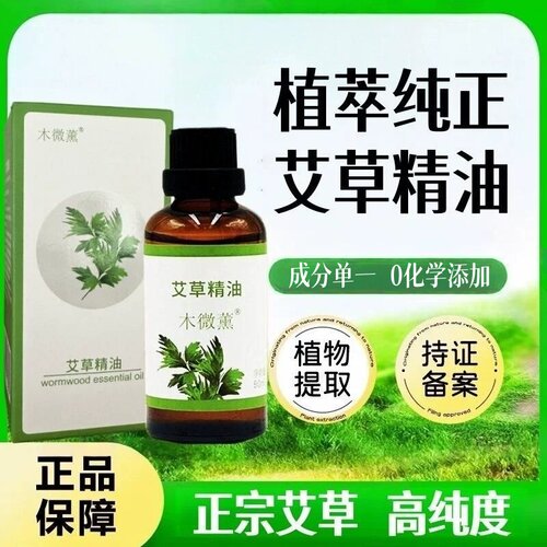 木微薰高纯度艾草精油