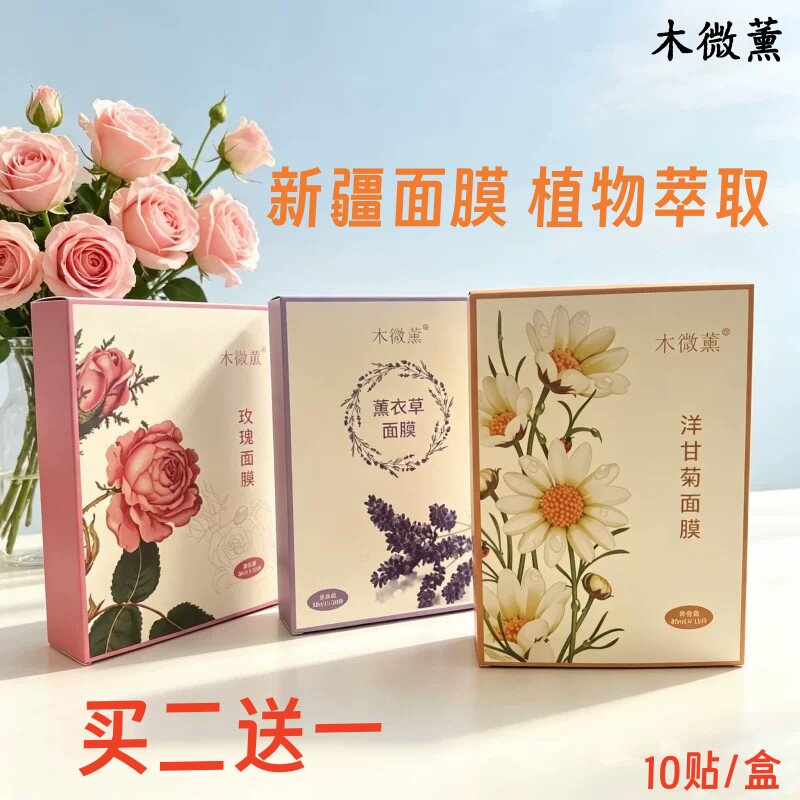 新疆木微薰面膜蚕丝薰衣草玫瑰洋甘菊补水保湿舒缓植物天然10贴