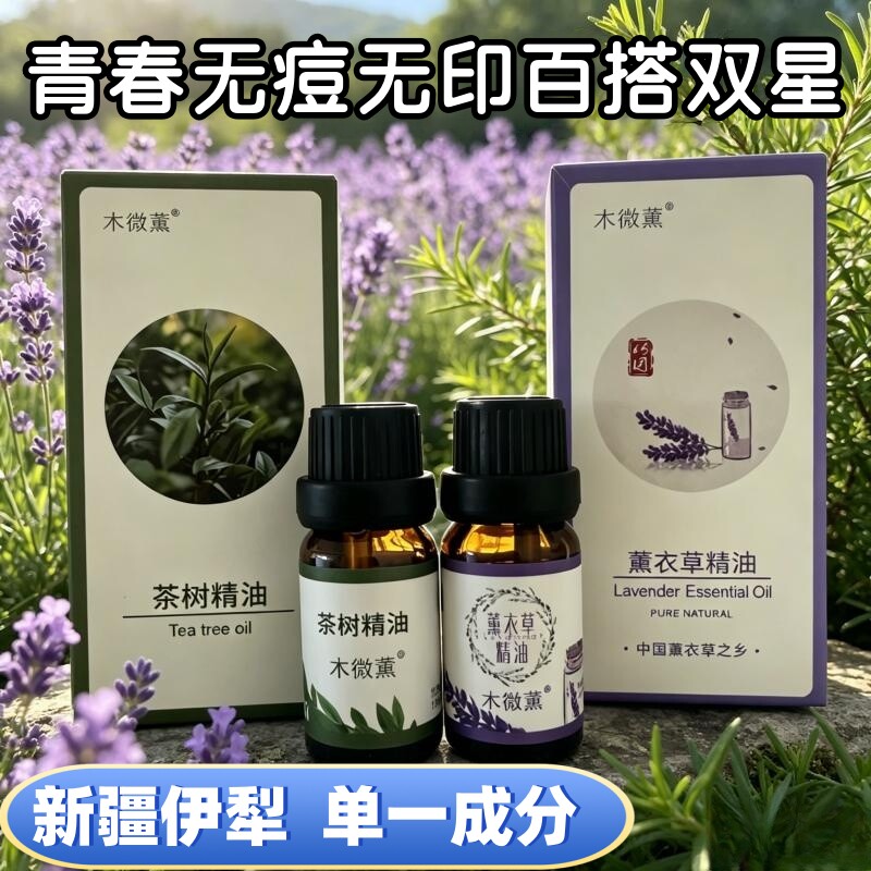 2瓶新疆伊犁天然精油薰衣草精油茶树痘印痘痘面部按摩护肤10ml