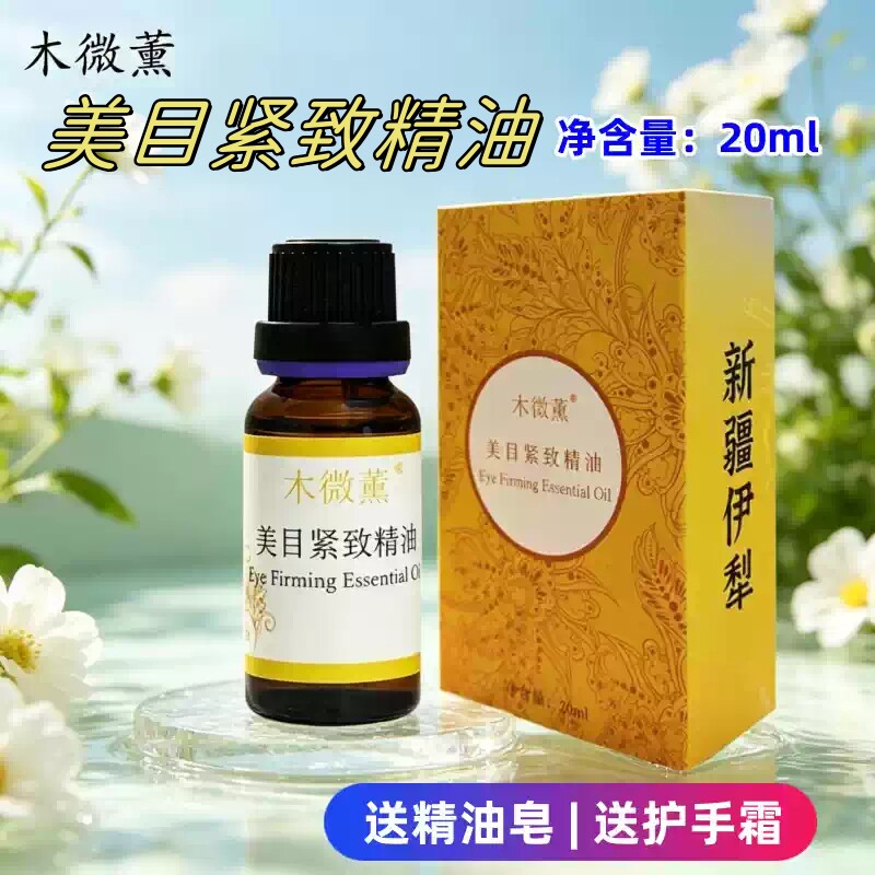 新疆美目紧致精油眼部护理精油复方按摩油眼袋黑眼圈新疆伊犁20ml