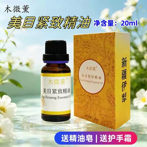 新疆美目紧致精油眼部护理精油复方按摩油眼袋黑眼圈新疆伊犁20ml