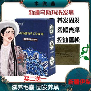 木微薰乌斯玛草植物手工洗发皂100g侧柏叶何首乌清洁头发男女新疆