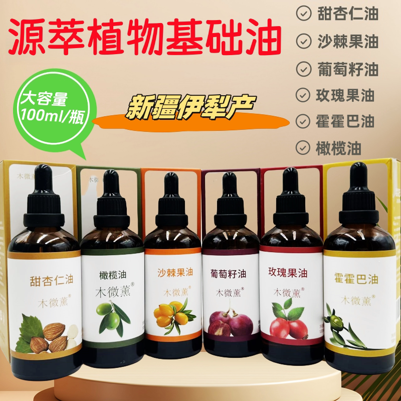 新疆伊犁基础精油葡萄籽甜杏仁荷荷巴玫瑰沙棘面部身体油敷100ml