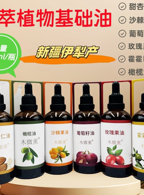 新疆伊犁基础精油葡萄籽甜杏仁荷荷巴玫瑰沙棘面部身体油敷100ml