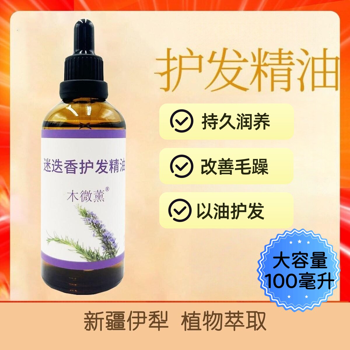 迷迭香护发精油植物女烫染毛躁护理顺滑干枯护发素头发油100ml图片