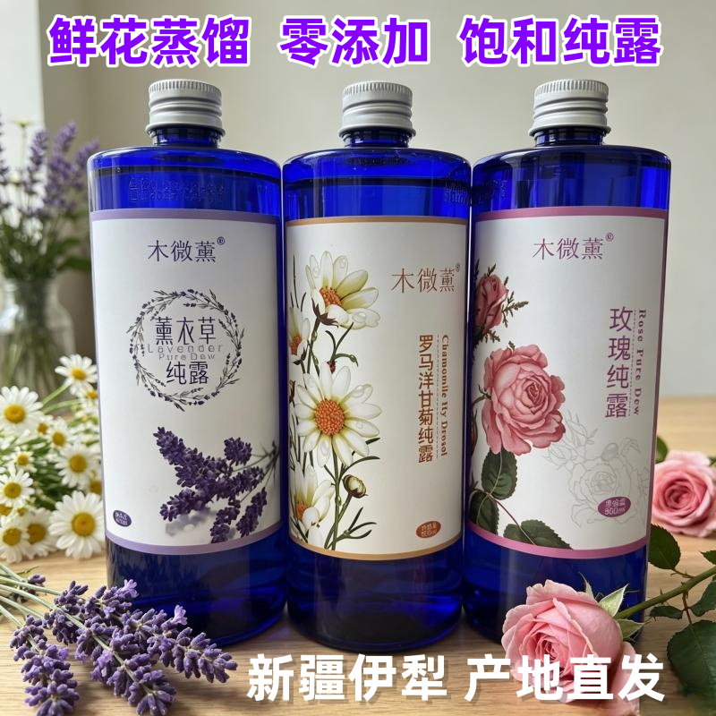 新疆伊犁薰衣草纯露玫瑰洋甘菊500ml精油补水天然喷雾湿敷爽肤水