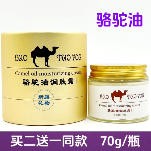 【买二送一】新疆骆驼油面霜伊梨原野保湿身体乳保湿乳擦脸油70g