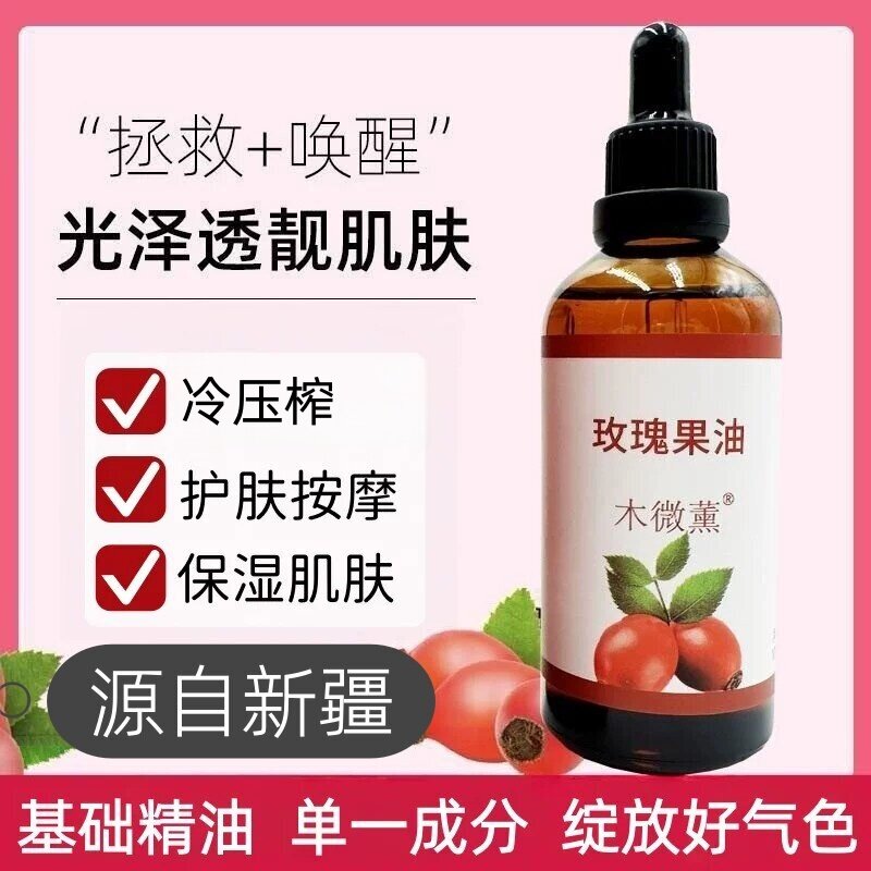 玫瑰果油基础精油面部护肤油敷全身体按摩植物精华油100ml木微薰图片