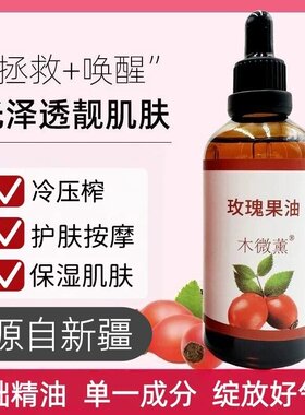 玫瑰果油基础精油面部护肤油敷全身体按摩植物精华油100ml木微薰
