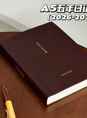 2026年新款5年日记本A5时间笔记