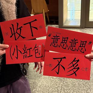 2025年新款意思意思收下压岁红包新年创意文字春节千元通用利是封