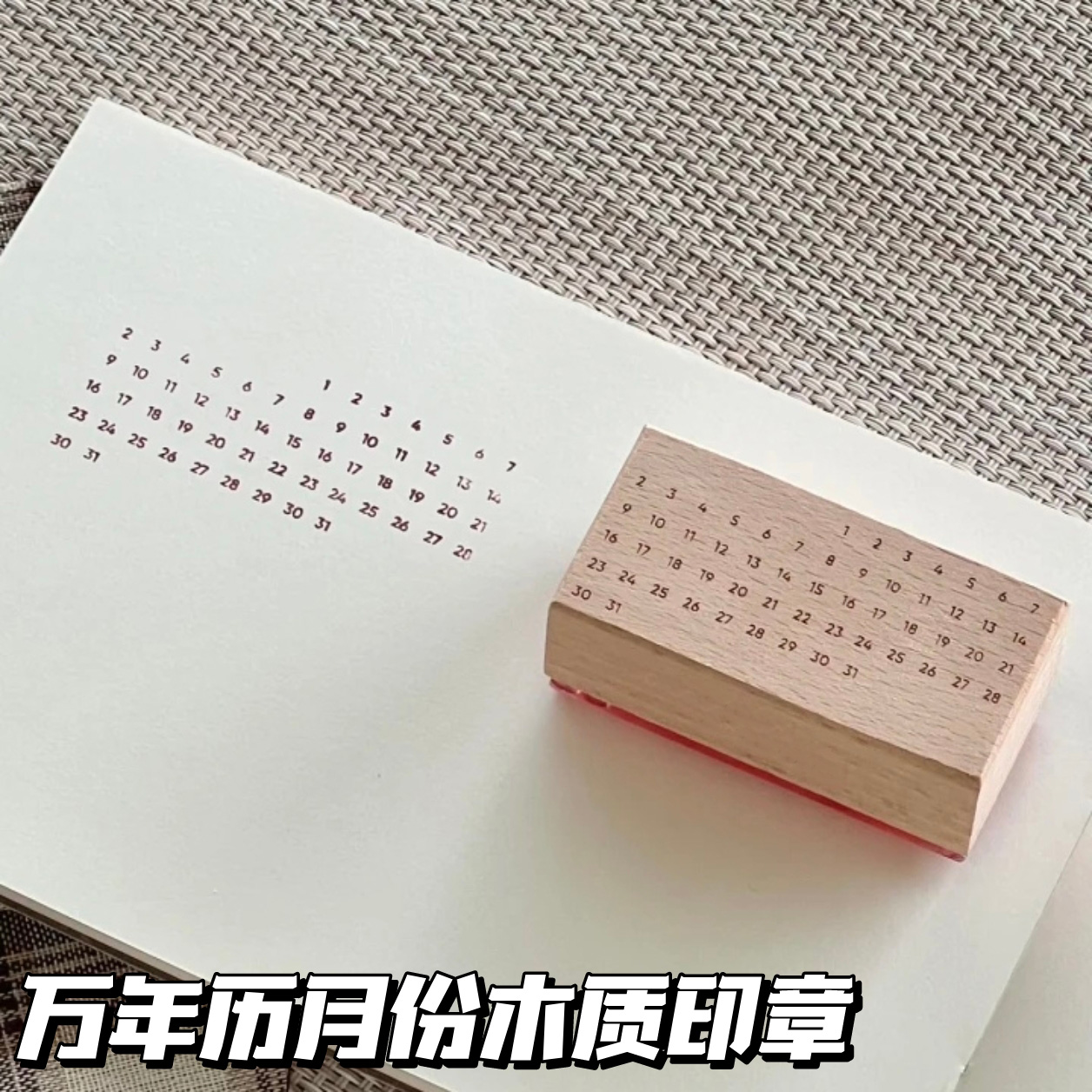 万年历月份木制印章手账本装饰