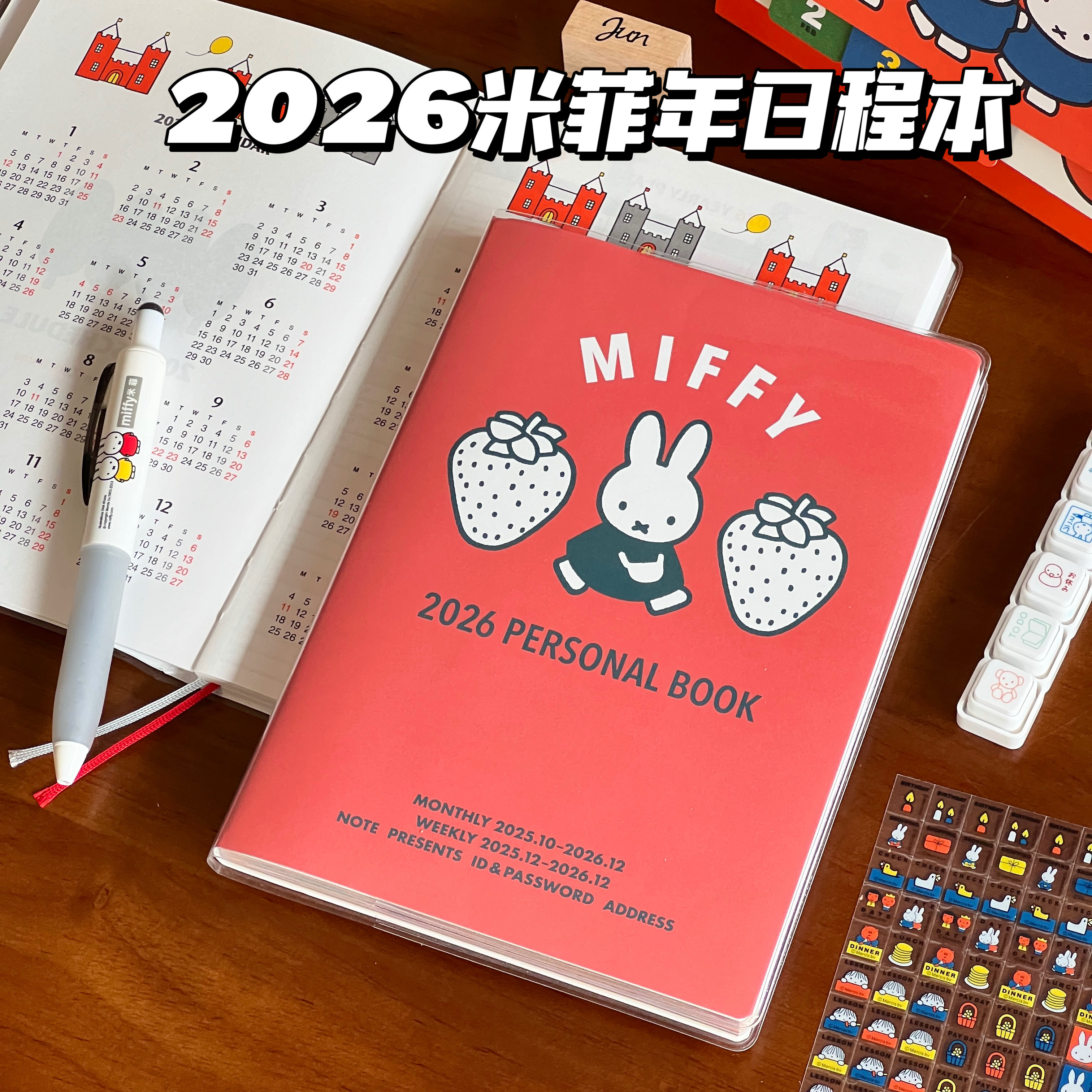 可爱米菲2026年新款日程本计划表