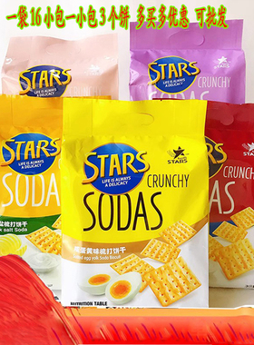 香港众星奶盐木糖醇苏打饼干咸味 STARS SODAS梳打饼干400g包邮