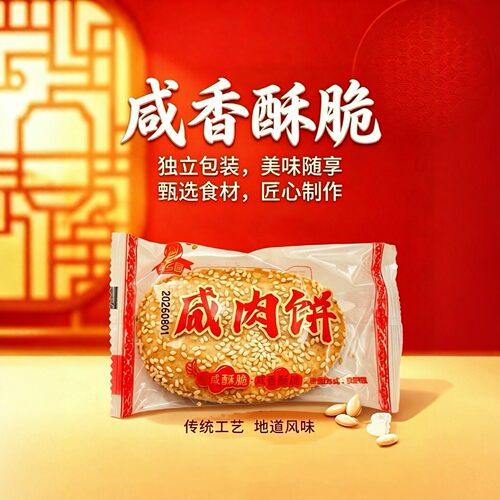 莆乡园咸肉饼脆烧饼莆田馅饼老婆